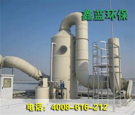 廢氣處理設(shè)備 廢氣處理設(shè)備