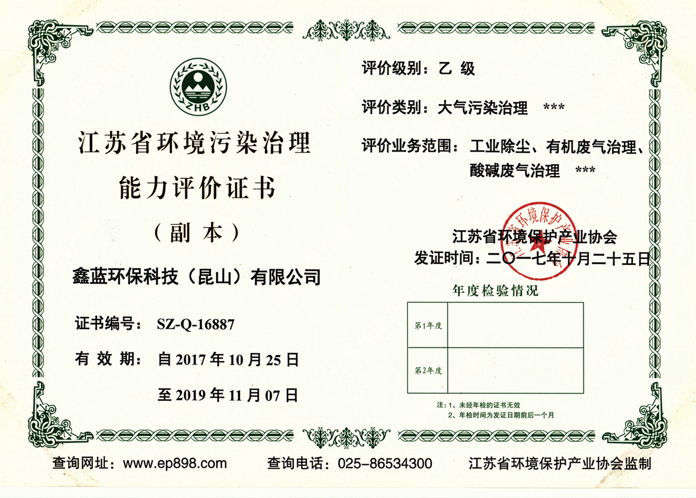 鑫藍(lán)環(huán)保乙級(jí)治理資質(zhì)證書(shū)