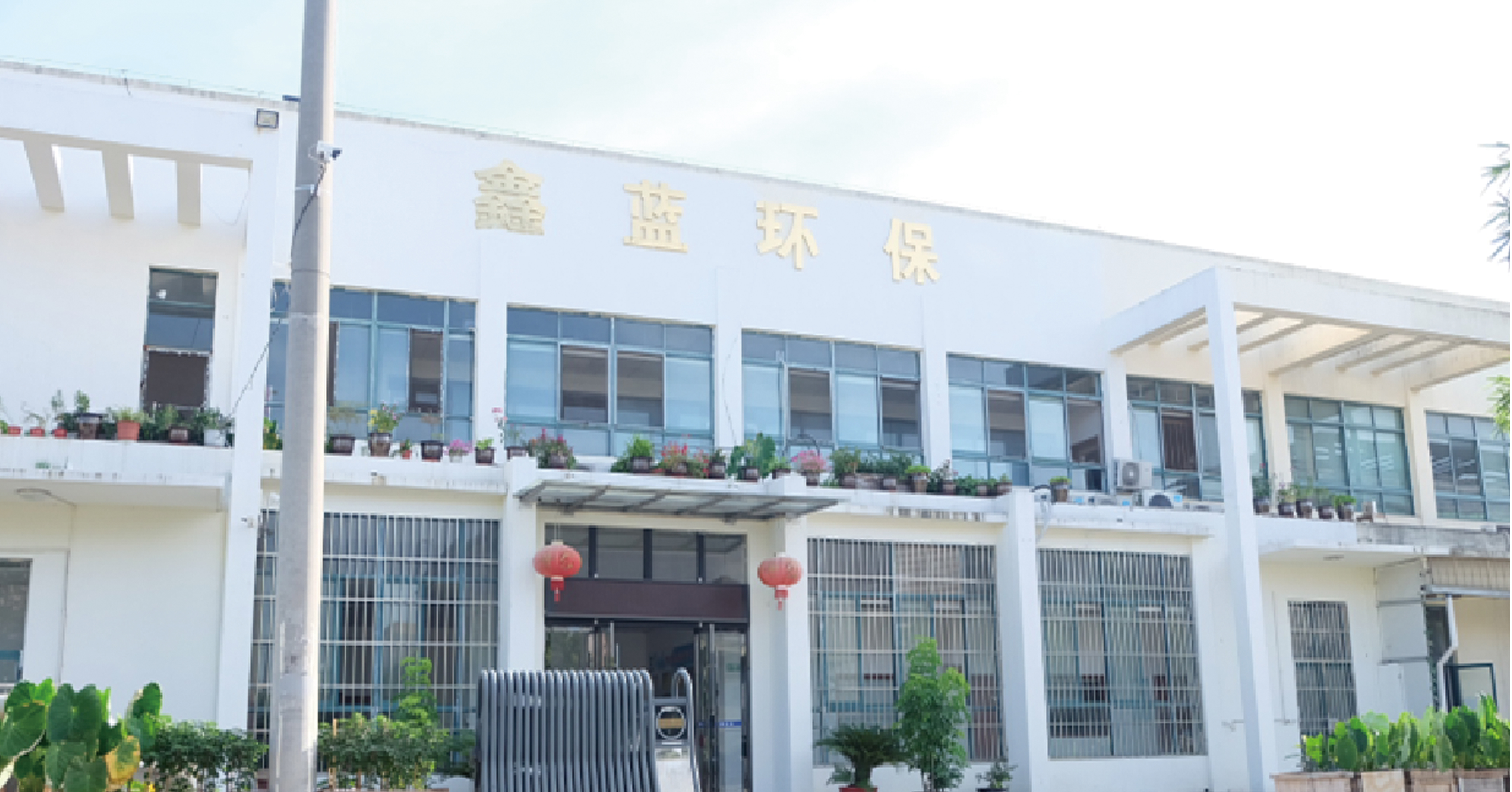 鑫藍(lán)環(huán)保展位&mdash;&mdash;A081