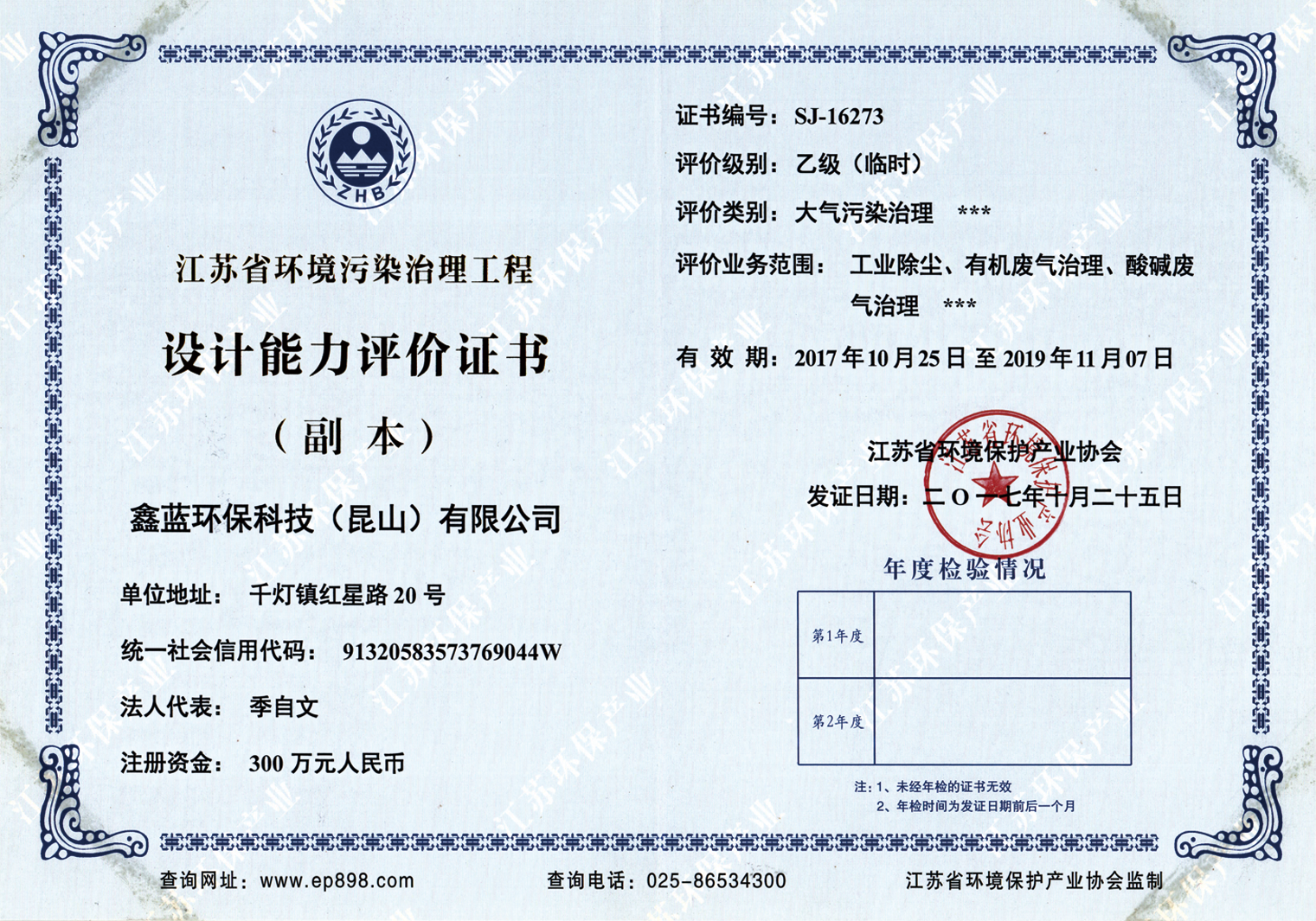 鑫藍(lán)環(huán)保乙級(jí)設(shè)計(jì)資質(zhì)證書(shū)